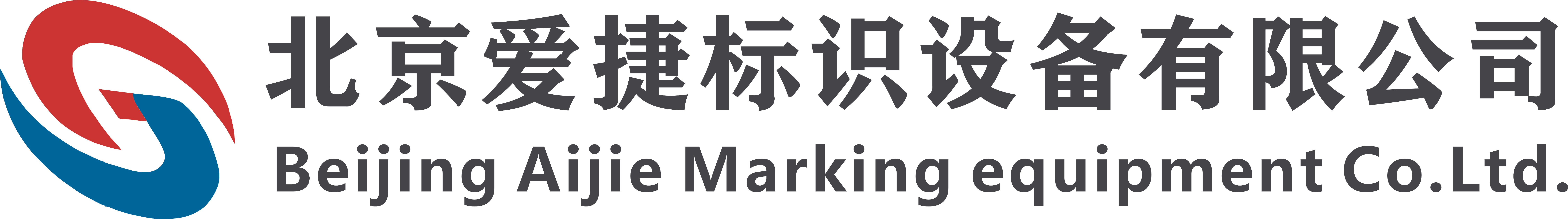 北京爱捷标识设备有限公司